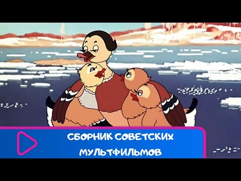 Сборник Лучших Советских Мультфильмов. Советские Мультфильмы Для Детей. Лучшие Мультфильмы