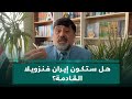 هل ستكون إيران فنزويلا القادمة ومن هو مادورو المقبل نزار حيدر يجيب 