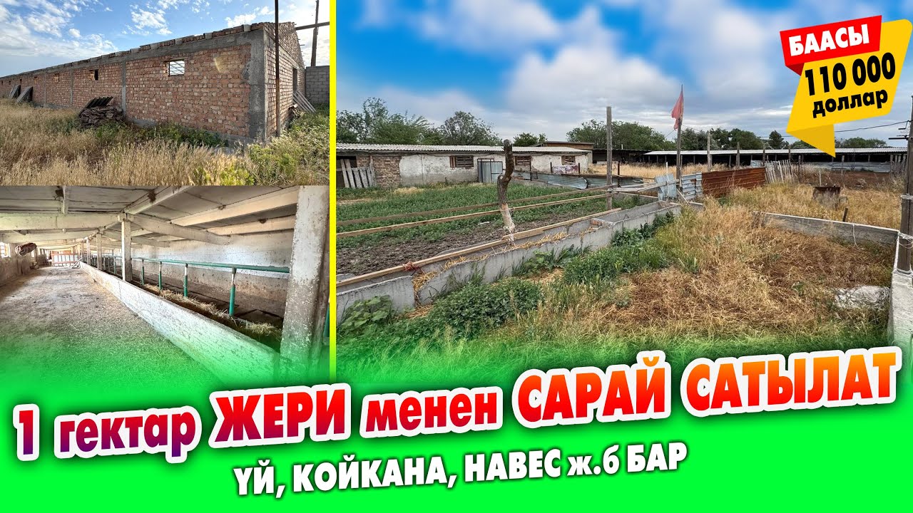 Жакшы ЖЕРДЕН кенен САРАЙ сатылат ~ Жери 1 гектар. Чөпкана, койкана, навес, очоккана, үй бар