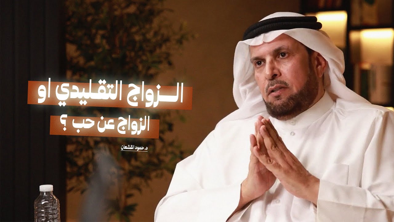 الزواج التقليدي ام الزواج عن حب؟ | قبل ان تتزوجوا وتحبوا الطرف الآخر! مع د. حمود القشعان