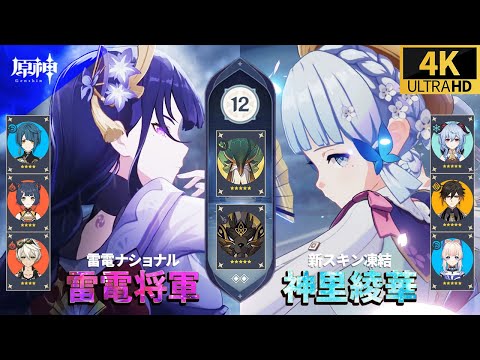 【原神】雷電ナショナルパーティ 神里綾華新スキン凍結パーティ 深境螺旋12層 Raiden Shogun Kamisato Ayaka Genshin Impact 4K (げんしん)