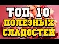 Топ 10 самых полезных сладостей