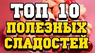 Топ 10 самых полезных сладостей