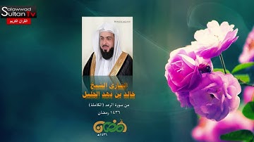 سورة الرعد I القارى خالد الجليل I رمضان 1436