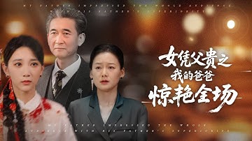 訂婚宴上，收破爛的父親被富豪親家百般羞辱！誰知他一手掌控豪門命脈，揭露渣男、打臉勢利眼，女兒更成集團總裁！當境外資本來襲，隱世父女聯手征戰商界，震撼全場！#短劇#逆襲