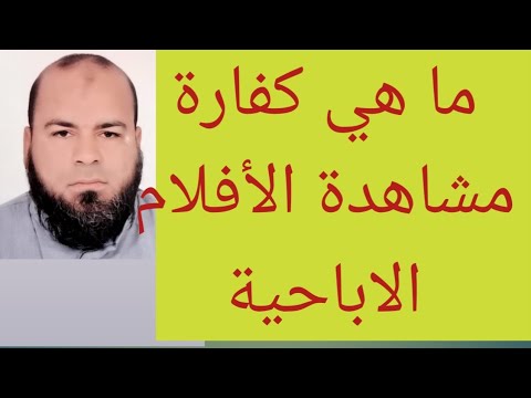 ما هي كفارة مشاهدة الأفلام الاباحية