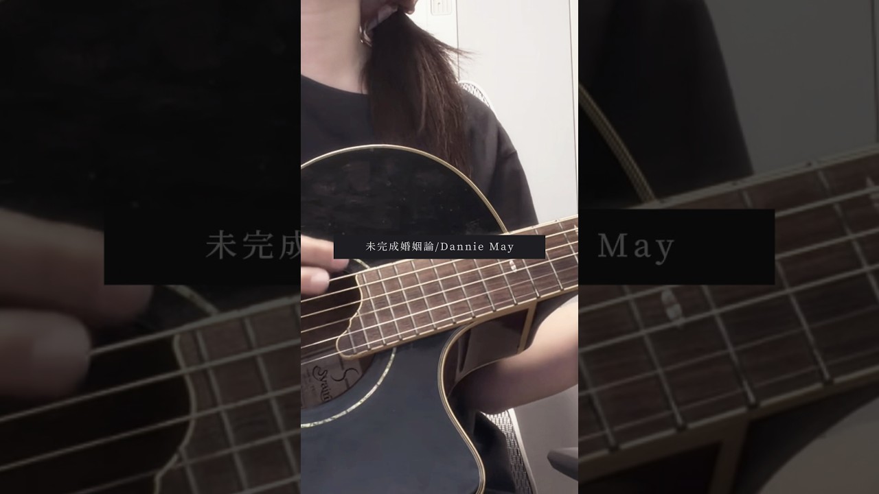 未完成婚姻論/DannieMay #弾き語り #shorts #cover