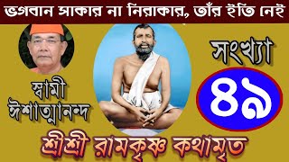 Sri Ramakrishna Kathamrita কথামৃত (শ্রীম কথিত) Part 49 - Swami Ishatmananda