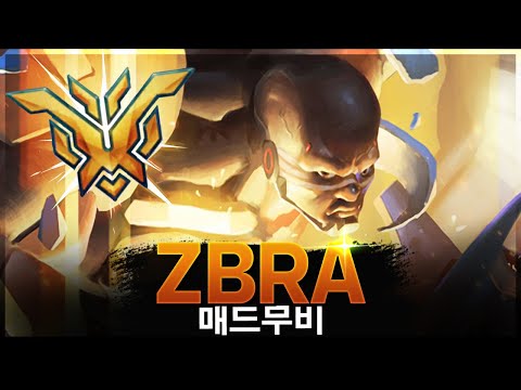 [오버워치 2] 세계 최고의 둠피스트 "ZBRA" | 오버워치 2 매드무비