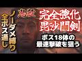 2時間だけ【鬼武者 way of the sword】全ボス通しノーダメ最速撃破チャレンジ【鬼殺】
