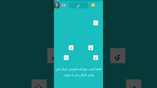 كلمه السر 2 مرحله 103