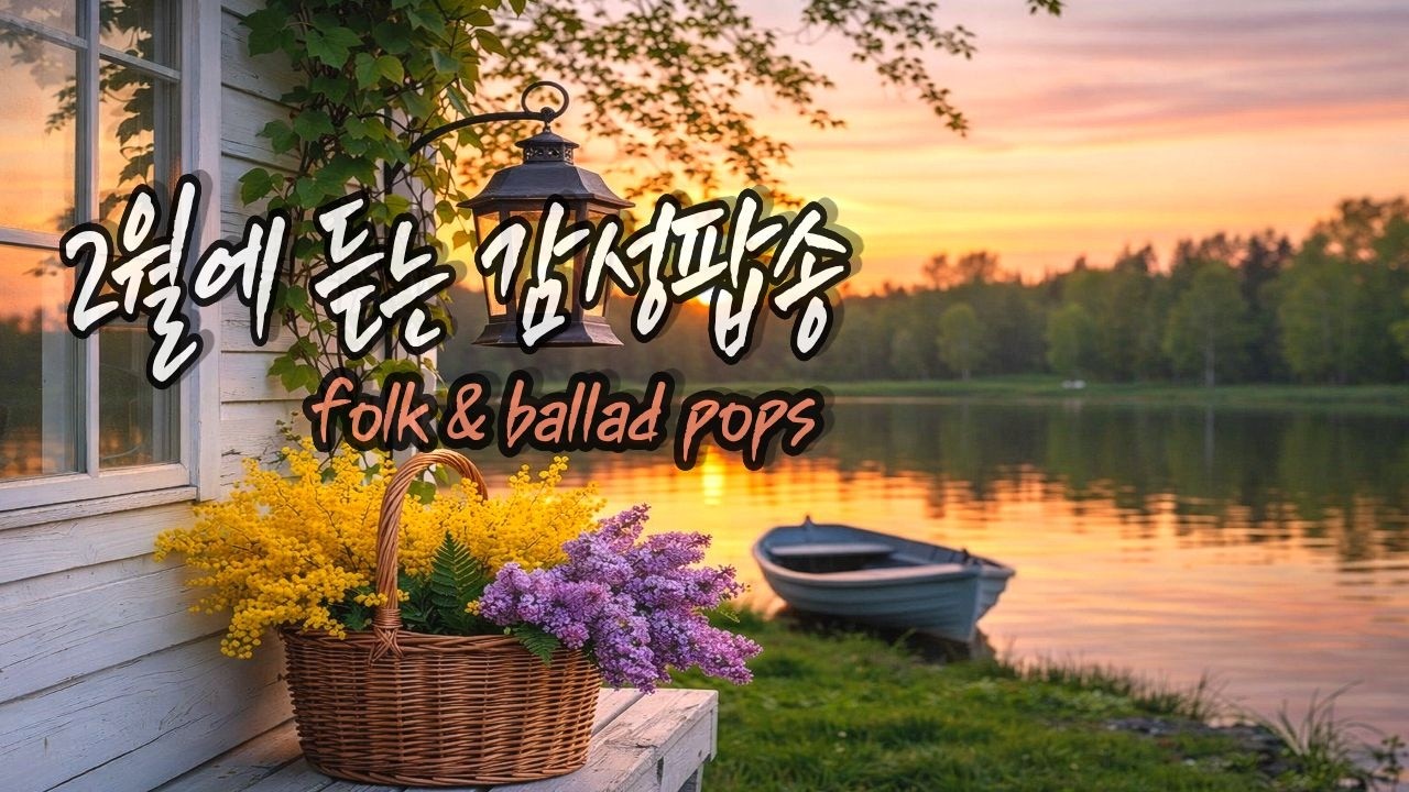 piaylist  겨울의 끝에서 봄을 기다리는 2월, 포크와 발라드 스타일의 편안한 감성 팝송🎶