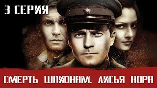 СМЕРШ 4 ЧАСТЬ!  СМЕРТЬ ШПИОНАМ ЛИСЬЯ НОРА! 3 СЕРИЯ! Военный фильм. Сериал. Про Войну