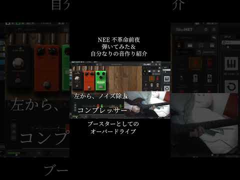 NEE 不革命前夜 イントロ弾いてみた＆自分なりの音作り紹介 #ギター  #弾いてみた  #不革命前夜  #NEE