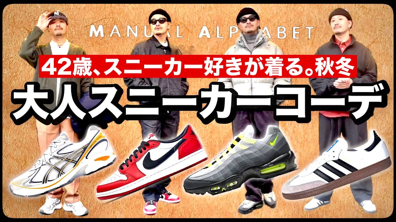 42歳の僕が着る『大人の秋冬スニーカーコーデ』6スタイル with MANUAL