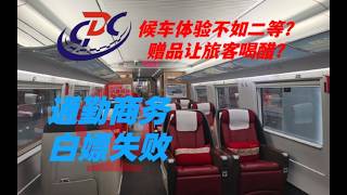 【CRVlog】待商务如煤炭，视旅客如孙子  太局CRH380A商务座&郑州东商务候车室体验