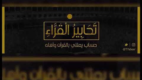 ﴿ونخوفهم فما يزيدهم إلا طغيانا كبيرا﴾ تلاوة من سورة الإسراء للقارئ الشيخ د. ياسر الدوسري ،،