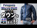 Patagoniaの名作「マイクロパフ」。ダウンのような軽さと暖かさは本物か!?【ULギア】