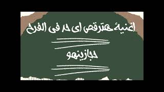 الاغنية اللى هتقلب اى فرح فى مصر اغنية الرقصة دى