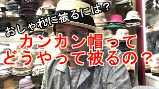 帽子紹介「カンカン帽の被り方を紹介しまーす」