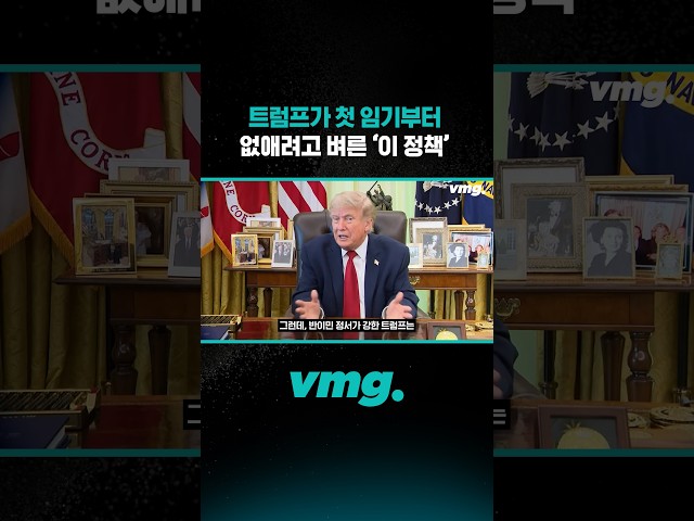 트럼프가 첫 임기부터 없애려고 벼른 '이 정책' / 비디오머그 #shorts