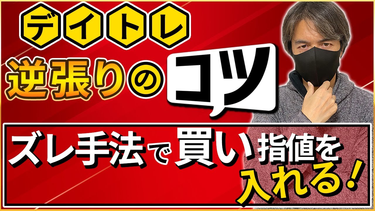 デイトレ】逆張りのコツ！ズレ手法で買い指値を入れる位置 - YouTube