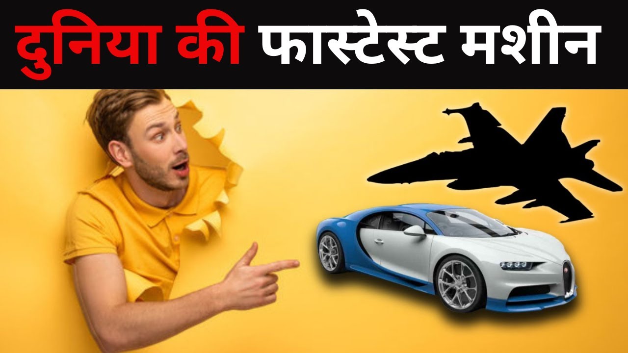 World’s Fastest Machine | दुनिया की फास्टेस्ट मशीन | Worlds Fastest Car ...