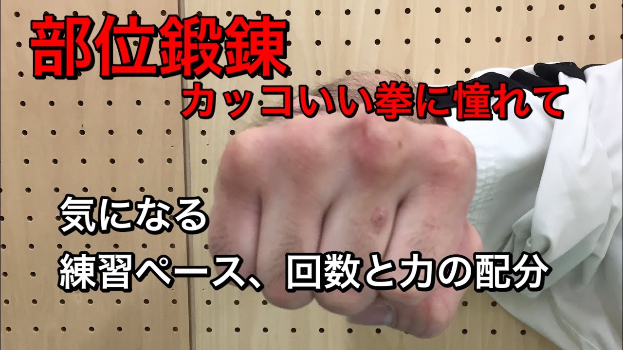 部位鍛錬 カッコいい拳に憧れて 練習ペース 回数 力配分 Youtube