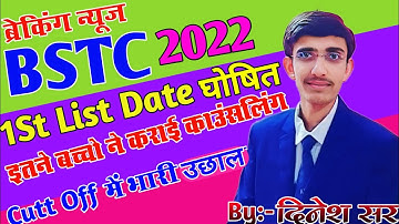 Bstc College Allotment 2022 | Bstc Cutoff 2022 | Bstc 1st List 2022 | Bstc 1st List Cutoff 2022
