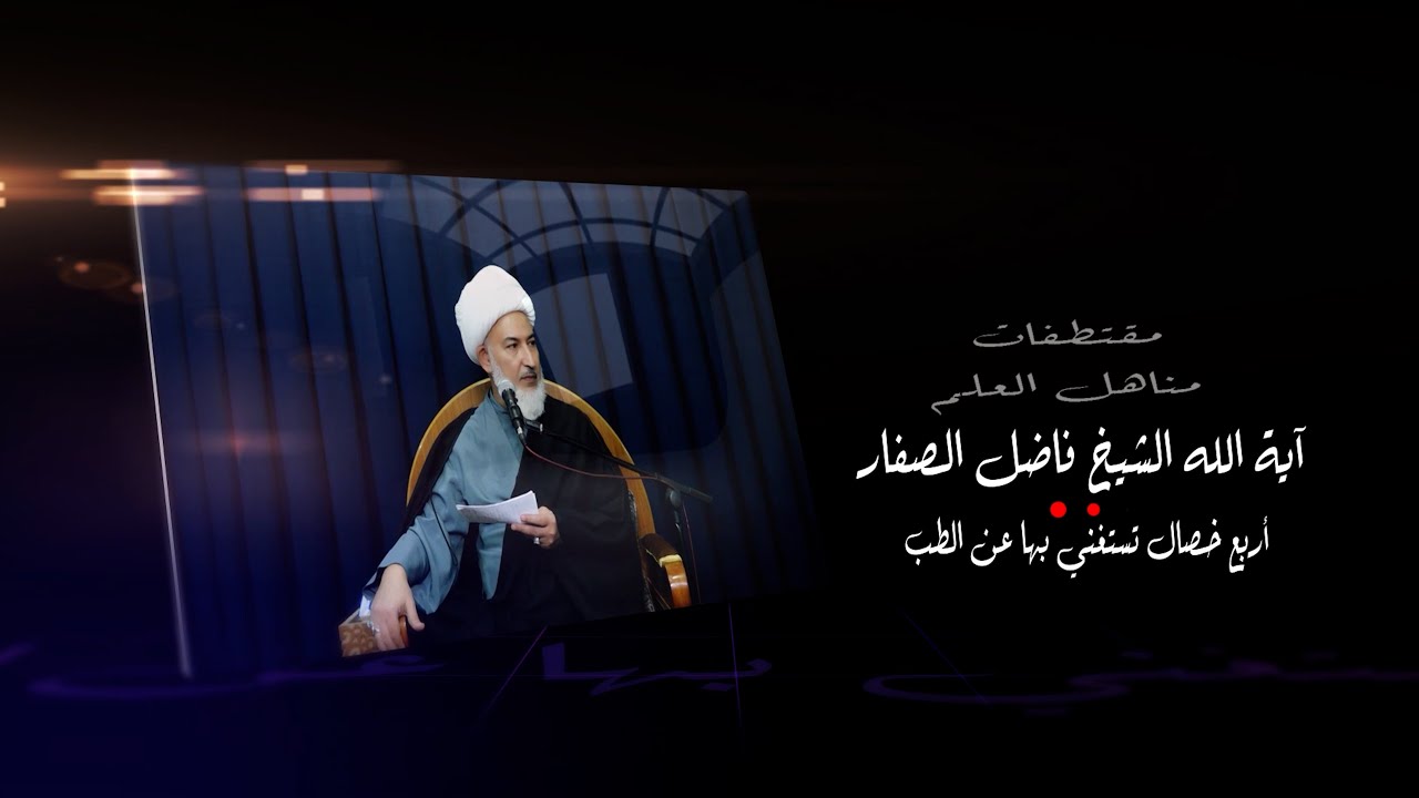 ⁣أربع خصال تستغني بها عن الطب/ آية الله الشيخ فاضل الصفار