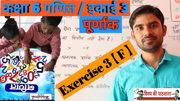 कक्षा 6 अभ्यास 3【F】