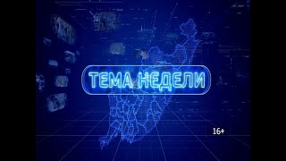 Тема недели. Подготовка к школе