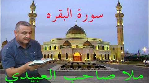 سورة البقره =هديتى الى ارواح امواتكم اخوانى واخواتى الطيبين=ملا صاحب العبيدى