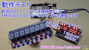 Arduino MEGA2560でリレー制御ができる8chタイマーを作ってみた / TM1638