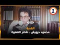 محمود درويش شاعر القهوة 
