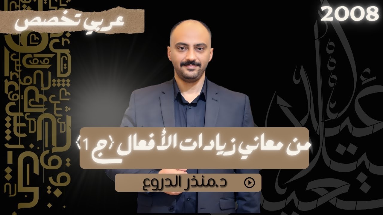 من معاني زيادات الأفعال (ج1). عربي تخصص. جيل 2008. الدكتور منذر الدروع 