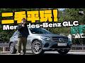 平玩二手Mercedes Benz GLC 大方襟睇又實用 中產至愛Benz最平唔使10萬有咩要注意 入錯油會爆偈 Flat Out Review FlatOut試車 地板油 平玩二手Mercedes Benz GLC 大方襟睇又實用 中產至愛Benz最平唔使10萬有咩要注意 入錯油會爆偈 Flat Out Review FlatOut試車 地板油