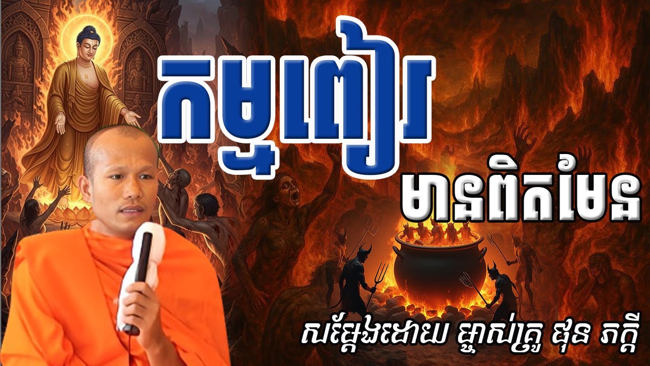 កម្មពៀរមានពិតមែនសម្ដែងដោយព្រះគ្រូ ផុន ភក្ដី