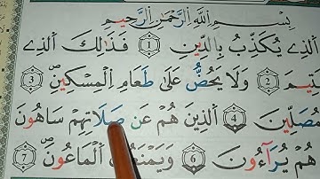 تلاوة سورة الماعون برواية ورش عن نافع الأمهات والمبتدئين