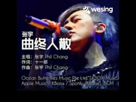 曲终人散
