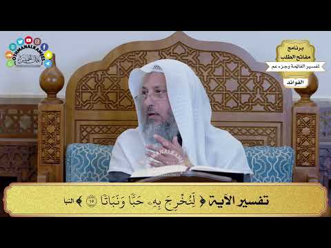  تفسير الآية لنخرج به حبا ونباتا عثمان الخميس