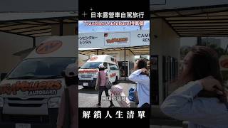✨️日本露營車自駕旅行 〈租車篇〉＃日本自駕初體驗　＃富士五湖　＃車宿露營攻略🏕️　#travellersbarn #山中湖　＃本栖湖　#浩庵キャンプ場 #露營