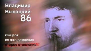 ЭТО НАДО ВИДЕТЬ!💥 ВЫСОЦКИЙ ❤️🔥❤️ КОМАНДА ГРАДСКОГО - 25.01.2024 - второе отделение