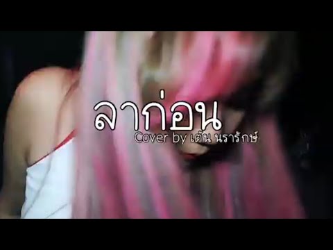 ลาก่อน  : YourMOOD  COVER | เต้น นรารักษ์