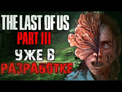 видео: Когда выйдет и про что будет The Last of Us 3? | Инсайды и теории о The Last of Us Part III