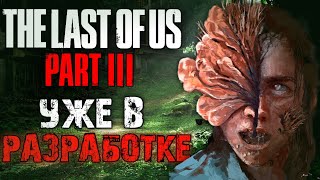 Когда выйдет и про что будет The Last of Us 3? | Инсайды и теории о The Last of Us Part III