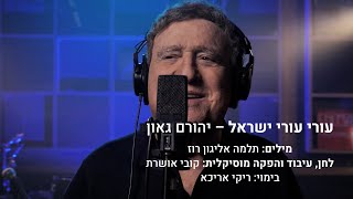 עורי עורי ישראל - יהורם גאון (קליפ)