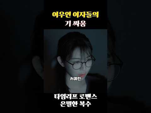 여자들의기싸움ㄷㄷ #vgs8 #타임리프로맨스은밀한복수 #드라마