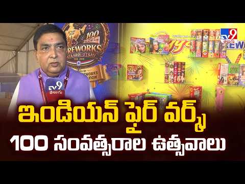 ఇండియన్ ఫైర్ వర్క్స్ 100 సంవత్సరాల ఉత్సవాలు | 100 Years Fireworks Celebrations in Hyderabad - TV9 - TV9