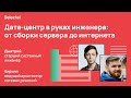 Selectel Career Days. Дата-центр в руках инженера: от сборки сервера до интернета